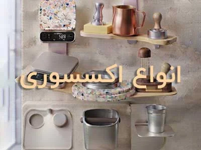خرید انواع اکسسوری قهوه