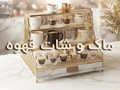  خرید انواع ماگ و شات قهوه loading=