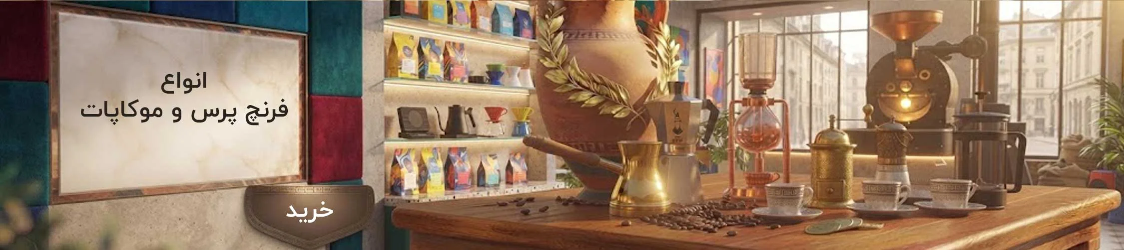تخفیف انواع موکاپات و فرنچ پرس و قهوه ساز
